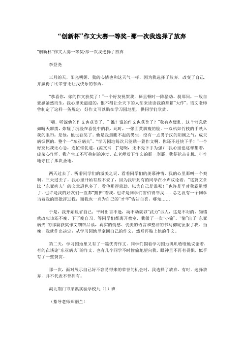 “创新杯”作文大赛一等奖-那一次我选择了放弃