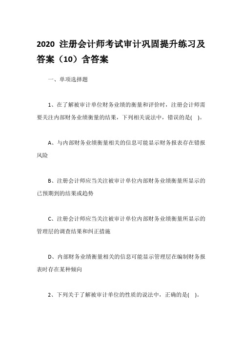 2020注册会计师考试审计巩固提升练习及答案(10)含答案