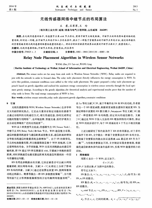 无线传感器网络中继节点的布局算法
