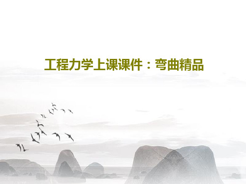 工程力学上课课件：弯曲精品共74页文档