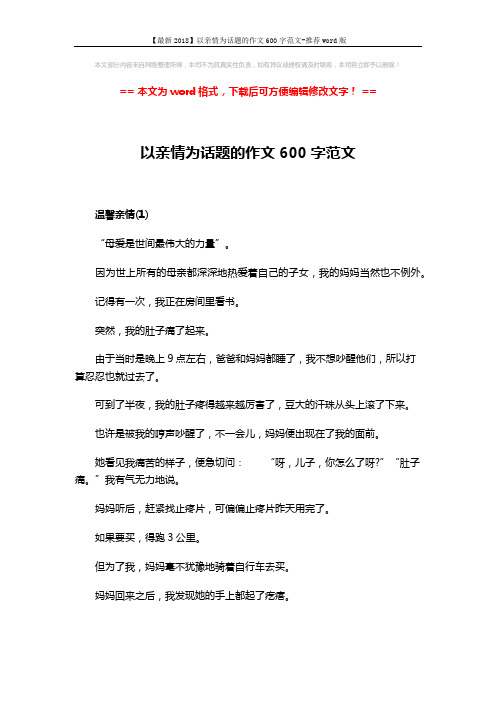 【最新2018】以亲情为话题的作文600字范文-推荐word版 (5页)