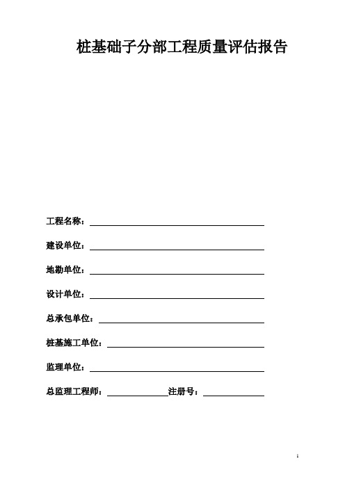 桩基础子分部工程质量评估报告