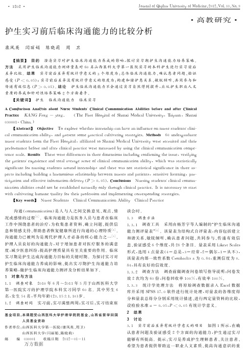护生实习前后临床沟通能力的比较分析