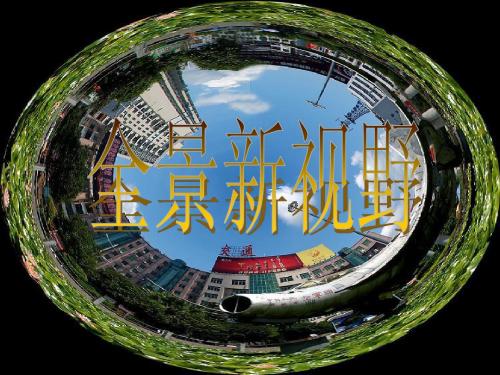 美丽新世界—全景新视野说课稿1