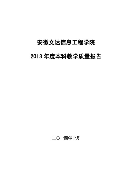 32安徽文达信息工程学院2013年度本科教学质量报告