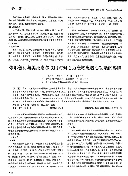 依那普利与美托洛尔联用时对心力衰竭患者心功能的影响