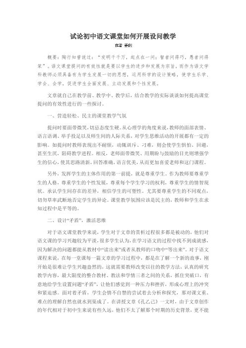 试论初中语文课堂如何开展设问教学