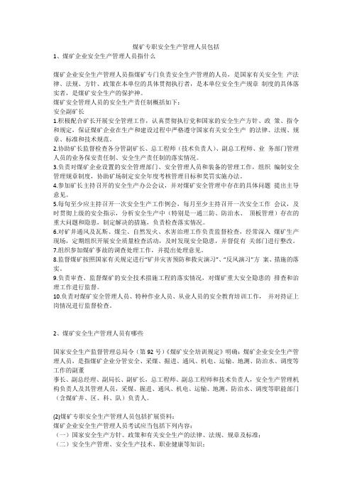 煤矿专职安全生产管理人员包括安全生产