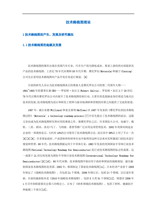 技术路线图理论