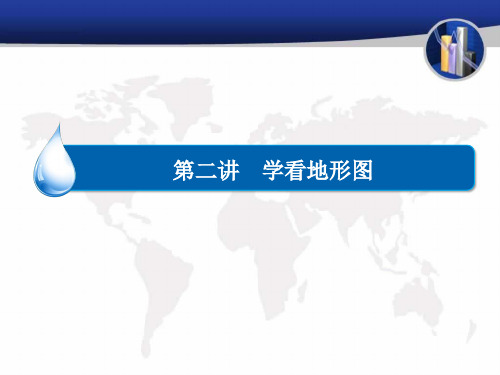湘教版2018年地理中考复习课件之学会看地形图(共22页)
