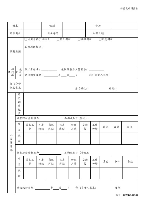 薪资变动调整表