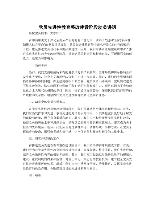 党员先进性教育整改建设阶段动员讲话