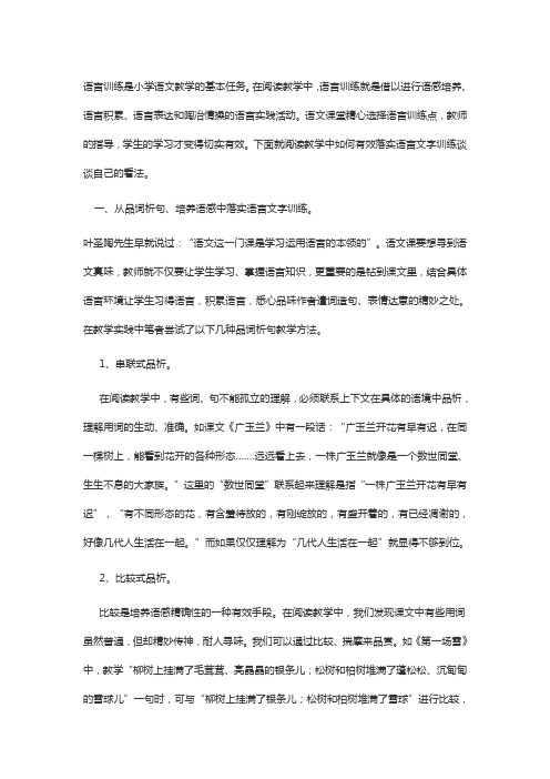 浅谈阅读教学中有效落实语言文字训练