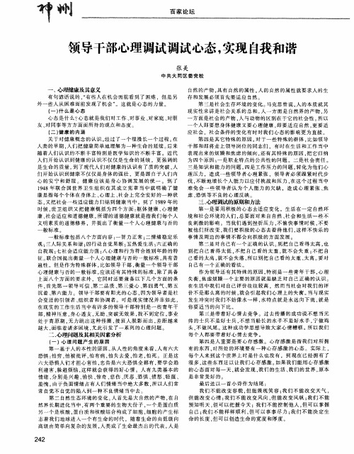 领导干部心理调试调试心态,实现自我和谐