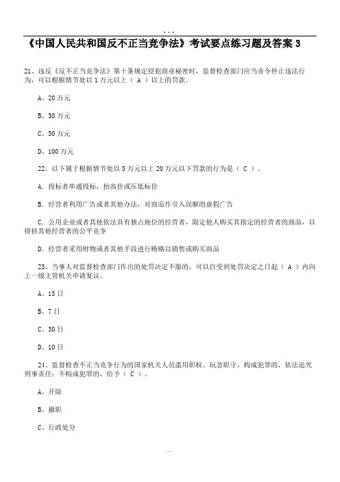《中国人民共和国反不正当竞争法》考试要点练习题及答案3.doc