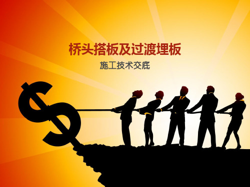 桥头搭板与埋板施工技术交底