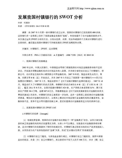发展我国村镇银行的SWOT分析