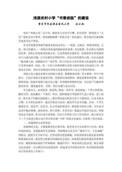 浅谈农村小学“书香班级”的建设