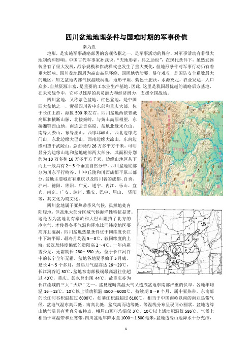 四川盆地地理条件与国难时期的军事价值
