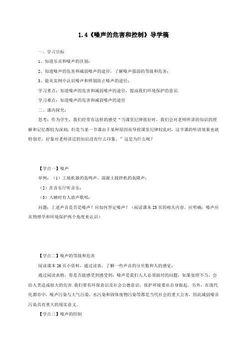八年级物理上册1.4噪声的危害教学设计