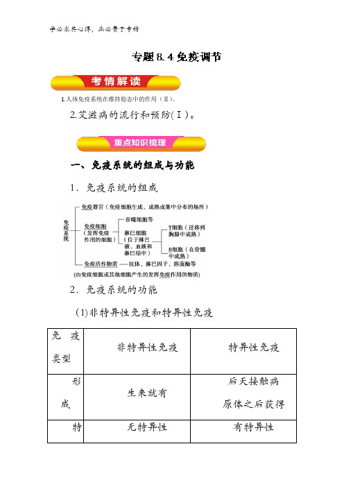 8.4 免疫调节(教学案)-2018年高考生物一轮复习资料含解析