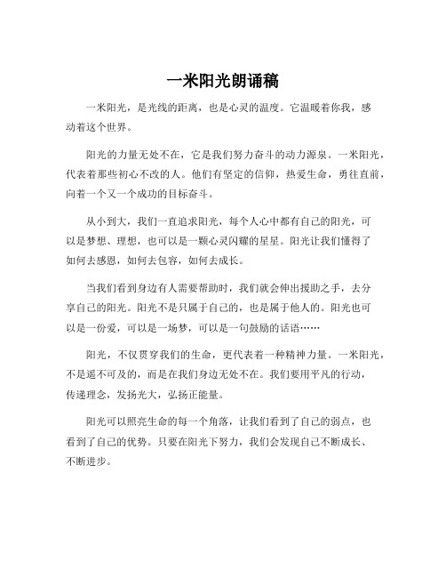 一米阳光朗诵稿