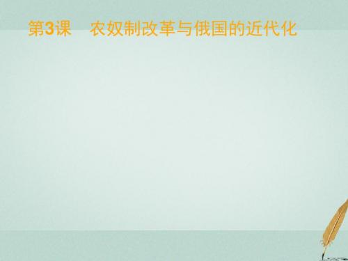 高中历史第七单元1861年俄国农奴制改革7.3农奴制改革与俄国的近代化课件新人教版选修1