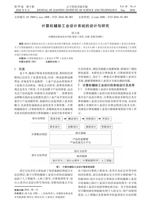 计算机辅助工业设计系统的设计与研究