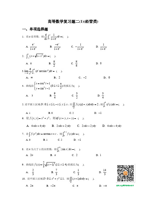 上海大学经管类高等数学练习题
