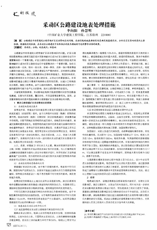 采动区公路建设地表处理措施