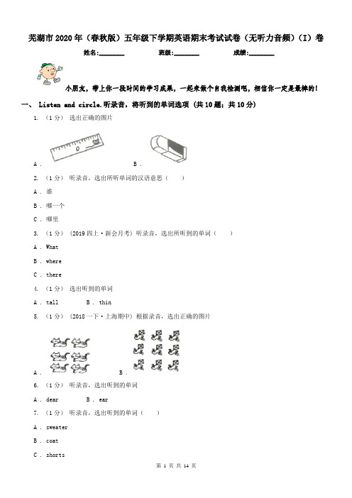 芜湖市2020年(春秋版)五年级下学期英语期末考试试卷(无听力音频)(I)卷