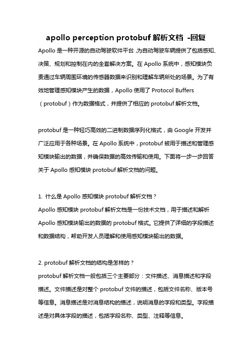 apollo perception protobuf解析文档 -回复