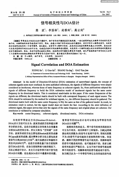 信号相关性与DOA估计