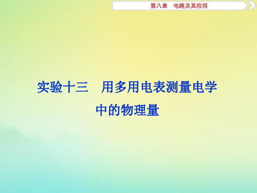 (京津鲁琼版)2020版高考物理总复习第八章实验十三用多用电表测量电学中的物理量课件