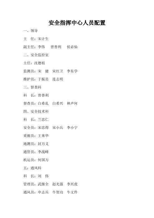 安全指挥中心人员名单