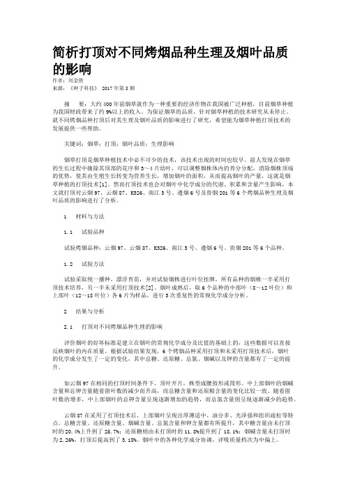 简析打顶对不同烤烟品种生理及烟叶品质的影响