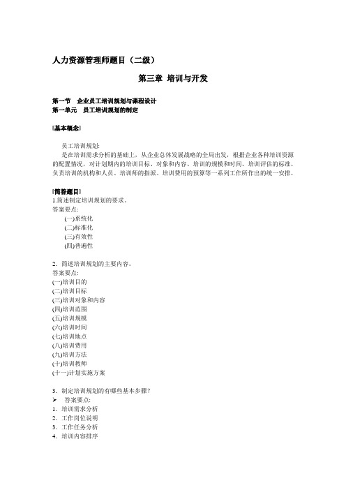人力资源管理师题目(二级培训与开发)
