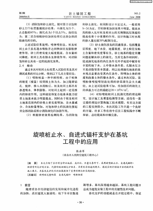 旋喷桩止水、自进式锚杆支护在基坑工程中的应用