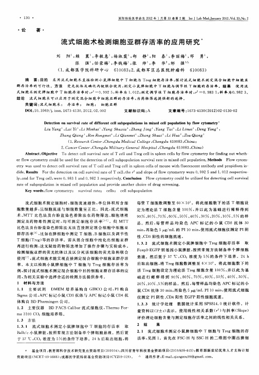 流式细胞术检测细胞亚群存活率的应用研究