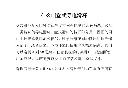 什么叫盘式导电滑环