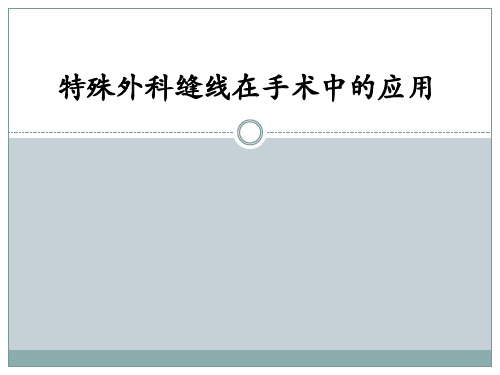外科缝线