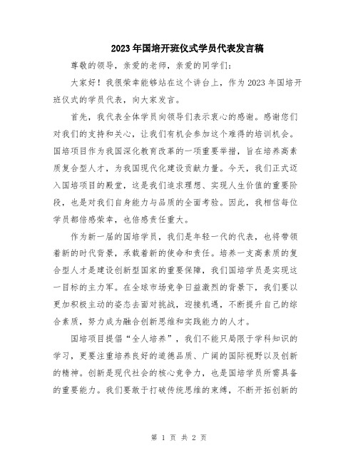 2023年国培开班仪式学员代表发言稿