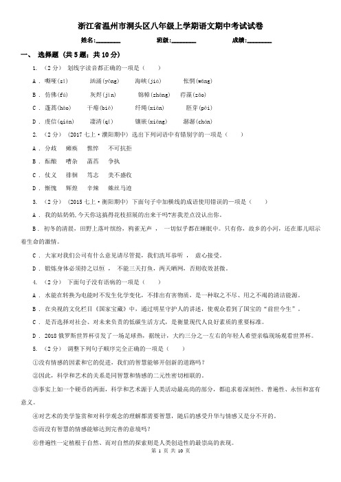 浙江省温州市洞头区八年级上学期语文期中考试试卷