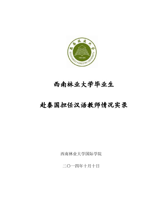 西南林业大学毕业生 泰国外教师情况介绍