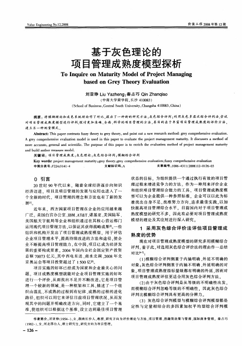 基于灰色理论的项目管理成熟度模型探析