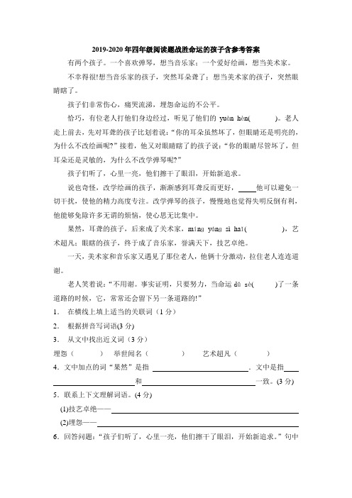 2019-2020年四年级阅读题战胜命运的孩子含参考答案