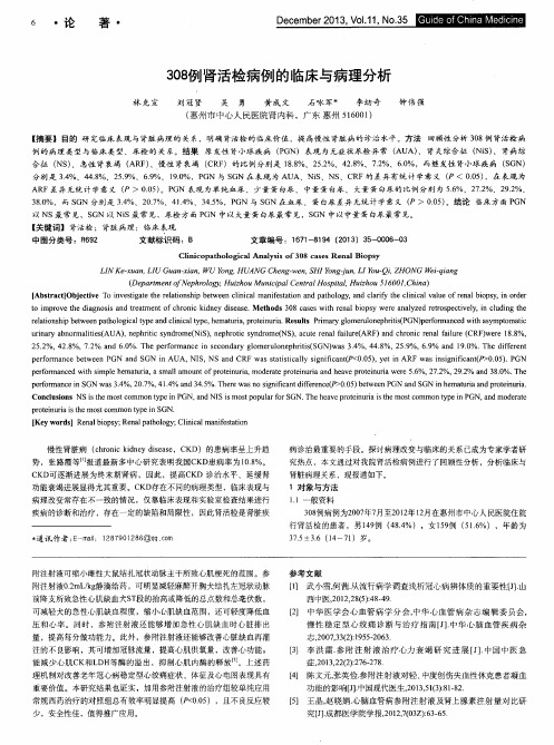 308例肾活检病例的临床与病理分析