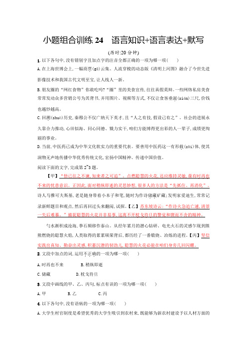 2018浙江省高考语文二轮专题温习组合训练24Word版含答