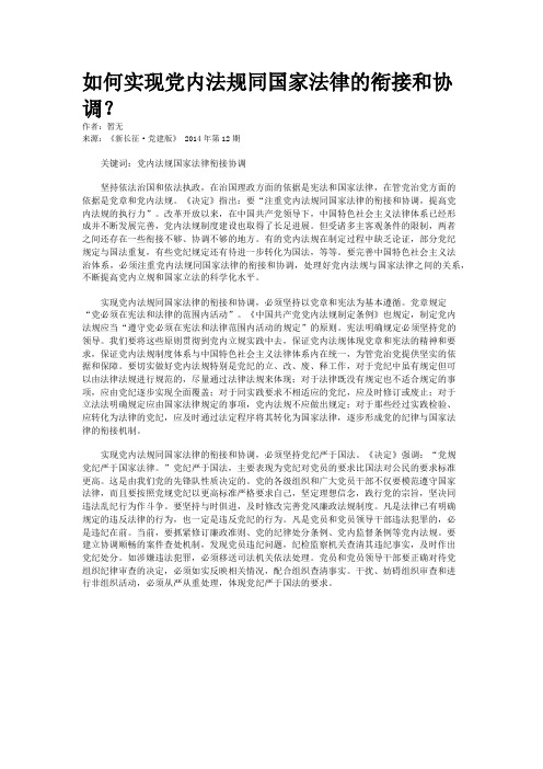 如何实现党内法规同国家法律的衔接和协调？