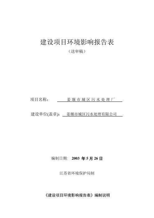 姜堰市城区污水处理厂环境影响报告